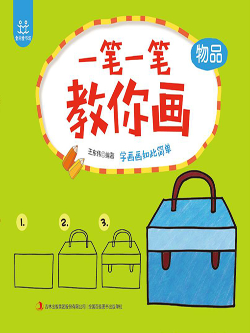 Cover image for 一笔一笔教你画·物品
